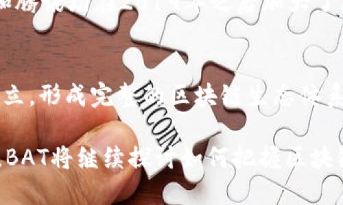   BAT区块链最新规划：引领未来数字经济变革 / 
 guanjianci BAT区块链, 数字经济, 区块链技术, 未来经济 /guanjianci 

近年来，区块链技术的迅猛发展引发了各行各业的广泛关注。在这股浪潮中，国内的BAT（百度、阿里巴巴、腾讯）三大互联网巨头积极布局区块链，探索数字经济的新机遇。本文将详细介绍BAT在区块链领域的最新规划，分析其对未来数字经济的影响，深入探讨这一技术趋势背后的战略意义及可能面临的挑战。

一、BAT在区块链领域的布局
BAT三家公司的区块链战略各有侧重，但无不围绕提升效率、降低成本和促进创新等核心价值进行布局。

首先，百度在区块链领域的创新主要集中在数据管理和信息安全方面。百度区块链引擎和超级链不仅提供了底层技术支撑，还在多个行业实现应用落地，例如在版权保护、金融服务以及供应链管理等领域。

其次，阿里巴巴的区块链技术主要集中于贸易金融与跨境电子商务，阿里巴巴旗下的蚂蚁金服积极推动通过区块链进行信用资产的流动和透明化管理，旨在提升供应链的金融效率。此外，区块链在阿里巴巴平台也被用于打击假货，确保消费者购买的产品真实可靠。

最后，腾讯则在区块链社交和内容管理领域有较强的应用。借助其社交平台的用户基础，腾讯推出了基于区块链的数字身份和数字版权解决方案，包括通过区块链技术来保证游戏内容和用户数据的安全。

二、BAT区块链的技术优势
BAT在各自的区块链应用中都展示了独特的技术优势，这些优势为它们在市场竞争中提供了强有力的支持。

从技术层面来看，BAT的区块链平台普遍采用了分布式账本、加密技术和智能合约等先进技术，使得数据的透明性和不可篡改性得到了极大提升。同时，结合云计算和人工智能，BAT在数据处理和分析能力上形成了独特的竞争优势。

在风险控制上，区块链技术也显示出其独特的优势。通过智能合约，BAT能够设置自动执行的资金流动规则，将交易中的人工干预降至最低，从而减少中介成本，提高资金运作效率。

三、区块链对未来数字经济的影响
区块链作为一种新兴的底层技术，正逐步渗透到数字经济的多个层面。其去中心化、透明性和安全性使得区块链具备了颠覆传统商业模式的潜力。

首先，区块链极大地增强了数据的可信性。传统的数据管理系统往往面临数据被篡改的风险，而区块链的不可篡改性保证了数据的真实可信。这一点在金融、医疗、知识产权等行业尤其重要。

其次，区块链了商业流程。通过智能合约，可以实现自动化交易、合规审查等操作，降低了人工干预的成本，从而提升了交易效率。此外，供应链的透明化也让产品从源头到消费者的每一个环节都可追溯，增强了消费者的信任感。

四、BAT的区块链挑战与机遇
尽管BAT在区块链领域展现出强劲的布局，但是挑战始终伴随着机遇。

在技术层面，虽然BAT在区块链技术上投入了大量资源，但依然面临安全性的问题。随着应用的普及，黑客攻击和数据泄露的风险日益增加，如何增强区块链系统的安全性，是BAT亟需解决的关键问题。

另外，法律法规的滞后也对BAT的区块链应用造成了障碍。区块链技术的无国界特性使得相关法律法规的制定和执行相对复杂，BAT需要密切关注政策动态，适应不断变化的监管环境。

五、可能相关问题

1. 区块链技术如何改变传统行业?
区块链技术正在重新定义一些传统行业的运行机制。通过去中心化的账本和智能合约，这项技术提高了效率，降低了成本。例如，在金融行业，区块链可以减少交易中介的需求，加快结算速度；在医疗行业，区块链可以保证患者信息的安全性，确保数据在不同医院之间的流动，同时保护患者隐私；在物流行业，区块链则通过提升供应链透明度，确保产品从生产到消费的每一步都可追溯，从而提升消费者的信任感。

2. BAT的区块链应用实例有哪些?
BAT各公司在区块链的应用实例中，各自都有亮眼的表现。例如，百度的“超级链”项目在版权保护中取得了成功，通过区块链技术的去中心化特性，能够有效防止内容被侵权；阿里巴巴的区块链在跨境电商平台中，促进了国际贸易的透明与便捷，特别是在商品追溯和支付环节。此外，腾讯通过其区块链数字版权解决方案，保证了在线游戏和音乐内容持续受到保护，帮助创作者获取应得的权益。

3. BAT在区块链技术投入了多少资源?
关于BAT在区块链技术上的资源投入，尽管具体数额未披露，但可以确认的是，这三家企业都设立了专门的研发团队，并已经在多个领域进行了广泛的合作与投资。根据报道，百度、阿里巴巴和腾讯均在2019年之后加大了区块链技术的研发投入，目标是提高自身在这一领域的技术水平和市场竞争力。大规模的投入确保了它们能够在全球竞争中占据一席之地。

4. 区块链未来的发展趋势是什么?
区块链的未来发展将朝着更高效、更绿色和更协同的方向发展。随着技术的不断成熟，更多的行业将采用区块链来实现透明和高效的运营。此外，链上数据的可靠性也将推动法规和标准的建立，形成完整的区块链生态体系。随着5G和AI等新技术的融合，区块链的应用必将更加普遍，并可能创造出全新的商业模式和社会运作方式。

综上所述，BAT作为中国互联网的领军企业，在区块链领域的规划与布局，将不仅影响其自身的业务发展，亦可能为整个数字经济的未来发展方向指明道路。在时刻变化的技术和市场环境中，BAT将继续探讨如何把握区块链的机遇，迎接未来的挑战。