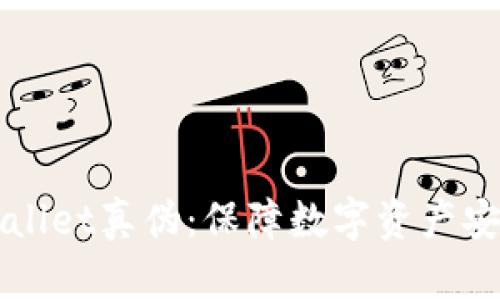 如何检测tpWallet真伪：保障数字资产安全的全面指南
