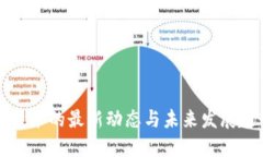 区块链技术的最新动态与