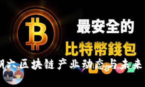 星期六区块链产业动态与未来展望