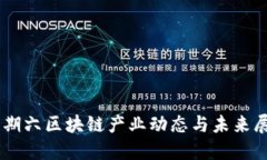 星期六区块链产业动态与