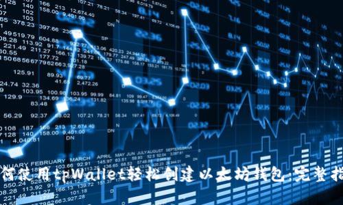 如何使用tpWallet轻松创建以太坊钱包：完整指南