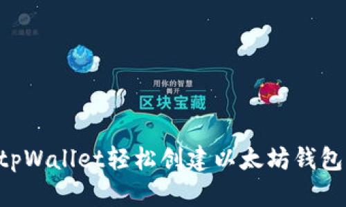 如何使用tpWallet轻松创建以太坊钱包：完整指南