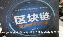  如何将Doge币安全存入TP钱