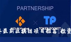 2023年最新区块链项目推荐