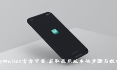 tpWallet官方下载：获取最新