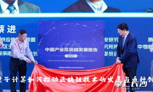 :量子计算如何推动区块链技术的发展与币种创新