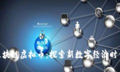 : 玛法大陆区块链虚拟币：