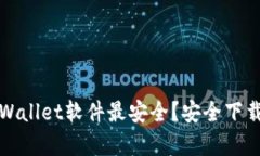 在哪下载tpWallet软件最安全