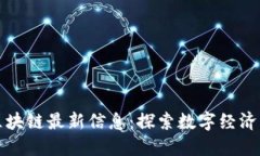 德勤区块链最新信息：探