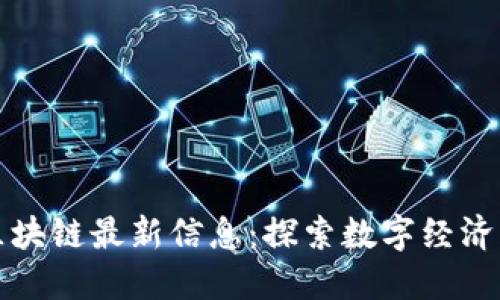 德勤区块链最新信息：探索数字经济的未来