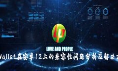 tpWallet在安卓12上的兼容性