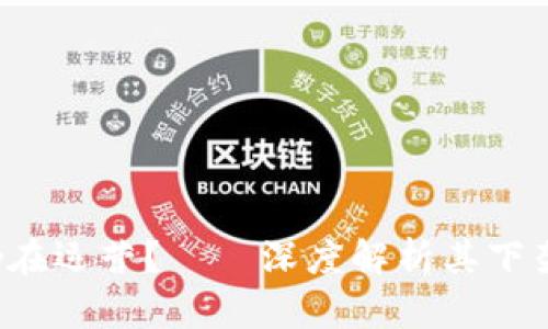  u钱包是否仍在运营？——深度解析其下架与未来趋势 