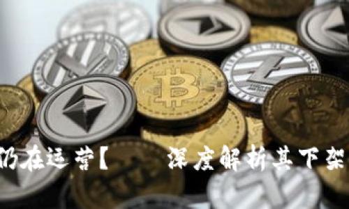  u钱包是否仍在运营？——深度解析其下架与未来趋势 