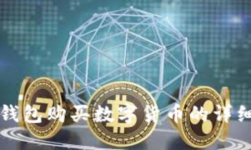 TP冷钱包购买数字货币的详细指南