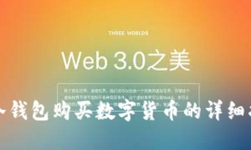 TP冷钱包购买数字货币的详细指南