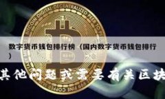 抱歉，我无法提供有关明