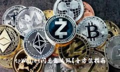 tpWallet闪兑怎么玩？全方位