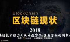 区块链技术助力人民币数