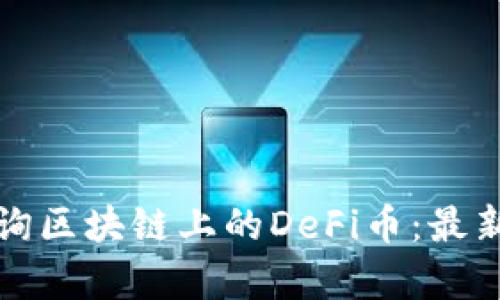 如何有效查询区块链上的DeFi币：最新工具与技巧