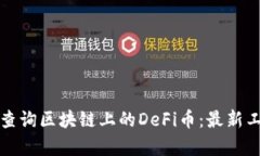 如何有效查询区块链上的