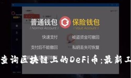 如何有效查询区块链上的DeFi币：最新工具与技巧