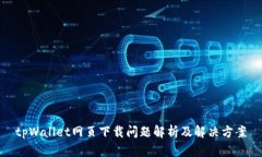 tpWallet网页下载问题解析及
