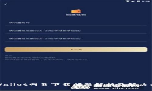 tpWallet网页下载问题解析及解决方案