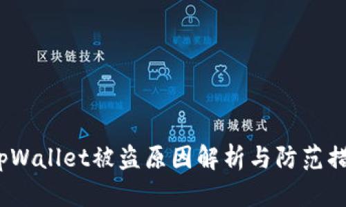  tpWallet被盗原因解析与防范措施
