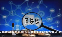 如何正确理解和使用转币