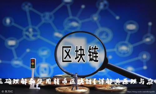 如何正确理解和使用转币区块链？详解其原理与应用潜力