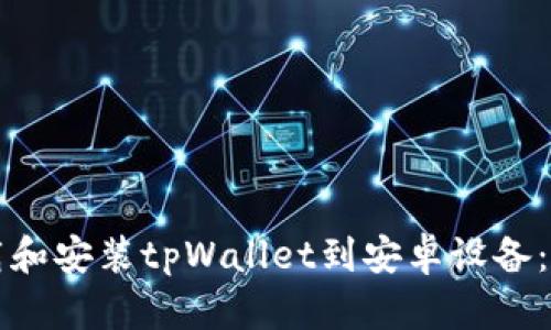 如何下载和安装tpWallet到安卓设备：完整指南