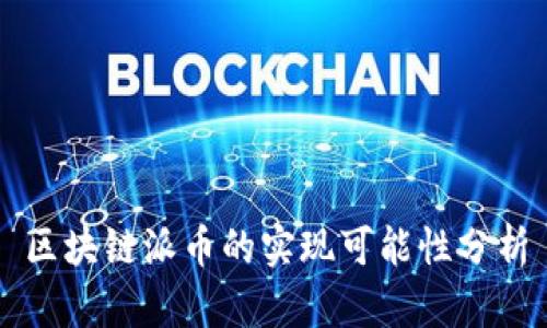 区块链派币的实现可能性分析
