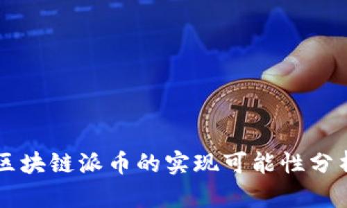 区块链派币的实现可能性分析