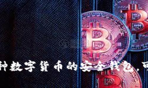 tpWallet：支持多种数字货币的安全钱包，可以买到任何币吗？