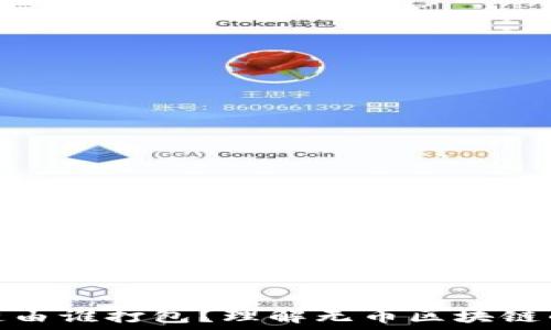   
无币区块链由谁打包？理解无币区块链的运作机制
