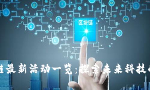 深圳区块链最新活动一览：探索未来科技的前沿动态