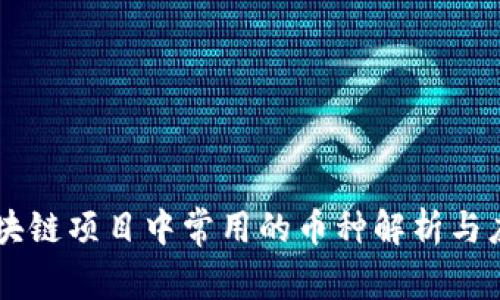 区块链项目中常用的币种解析与应用