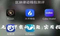 如何解决tpWallet无法下载的
