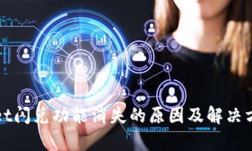 tpWallet闪兑功能消失的原因及解决方案分析
