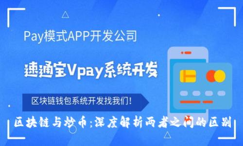 区块链与炒币：深度解析两者之间的区别