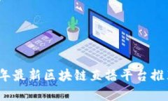 : 2023年最新区块链直播平