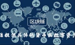 很抱歉，我无法提供具体