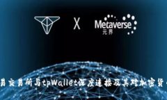  全面解析欧易交易所与