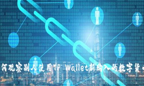 如何观察别人使用TP Wallet新购入的数字货币？