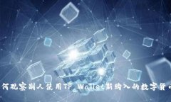如何观察别人使用TP Wall