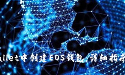 如何在tpWallet中创建EOS钱包：详细指南与实用技巧