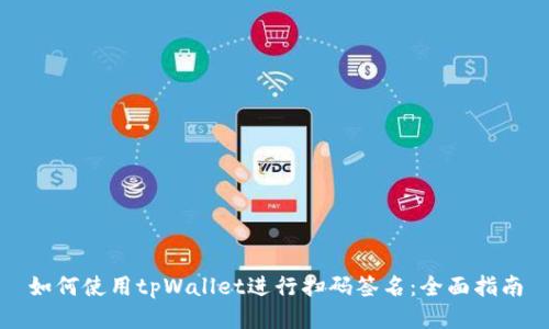 如何使用tpWallet进行扫码签名：全面指南
