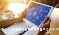 tpWallet：全面解析其对硬件