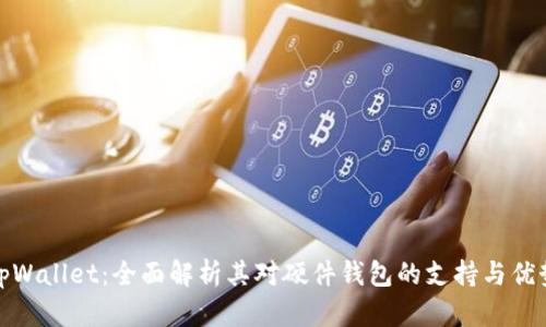 tpWallet：全面解析其对硬件钱包的支持与优势
